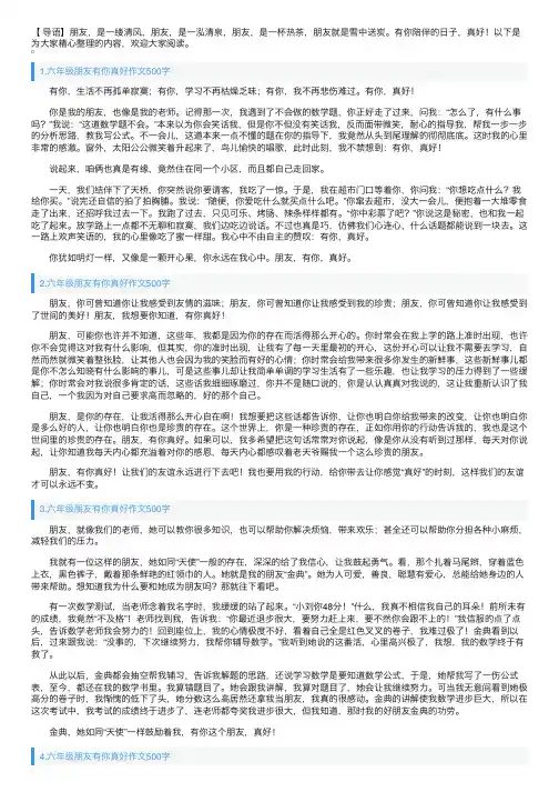 六年级朋友有你真好作文500字10篇