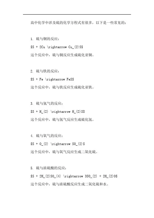 高中化学涉及硫的化学方程式