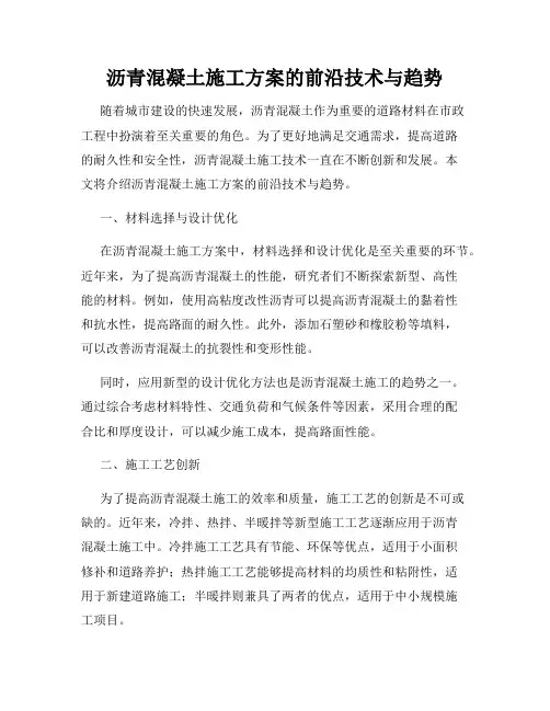 沥青混凝土施工方案的前沿技术与趋势
