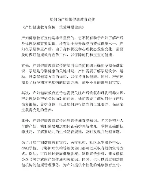 如何为产妇做健康教育宣传