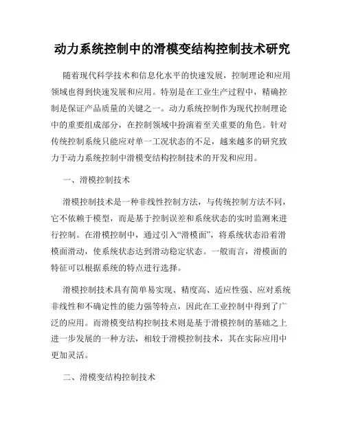 动力系统控制中的滑模变结构控制技术研究