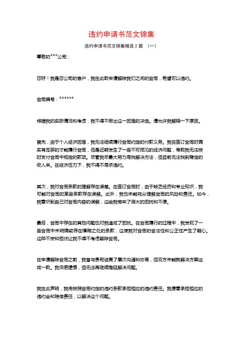 违约申请书范文锦集2篇
