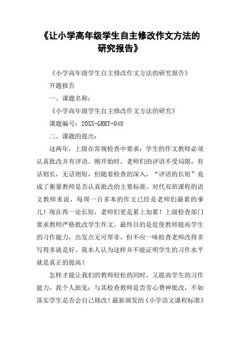 《让小学高年级学生自主修改作文方法的研究报告》
