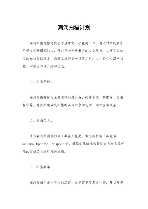 漏洞扫描计划