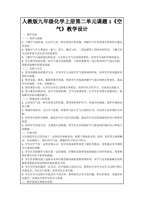 人教版九年级化学上册第二单元课题1《空气》教学设计