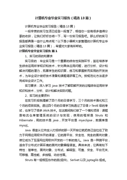 计算机专业毕业实习报告（精选13篇）