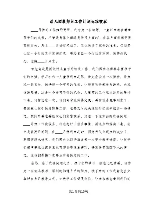 幼儿园教师月工作计划标准模板(4篇)
