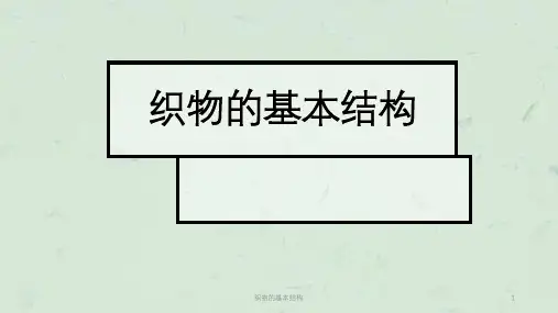 织物的基本结构课件