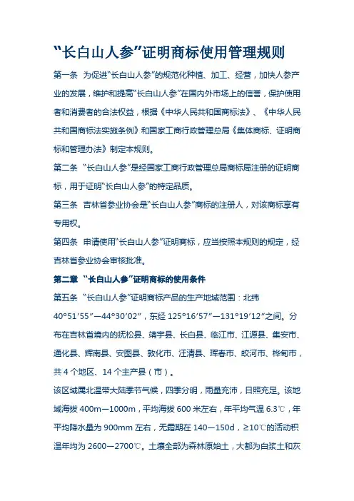 “长白山人参”证明商标使用管理规则
