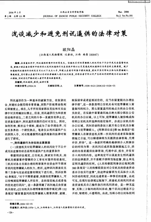 浅谈减少和避免刑讯逼供的法律对策