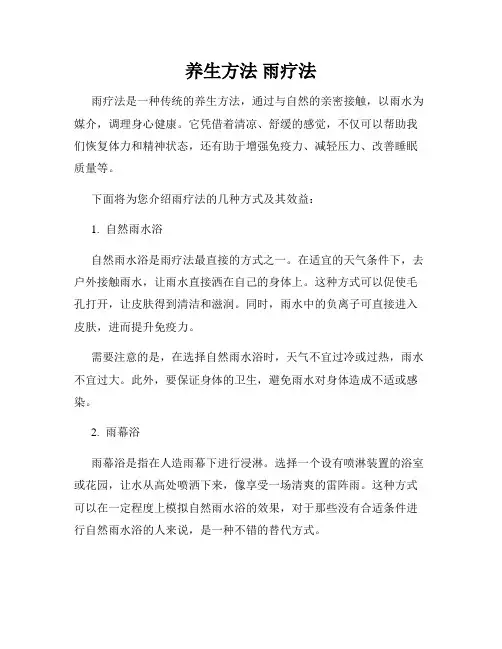 养生方法 雨疗法