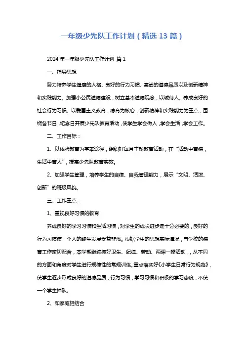 一年级少先队工作计划(精选13篇)
