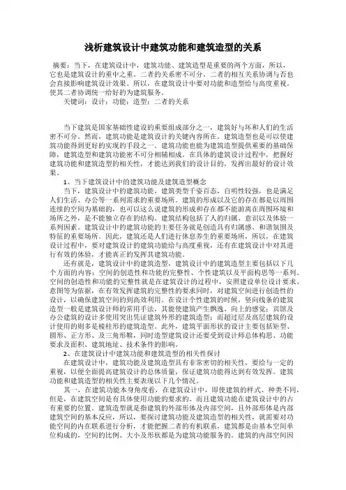 浅析建筑设计中建筑功能和建筑造型的关系