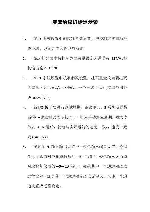 赛摩给煤机标定步骤及变频器设置步骤