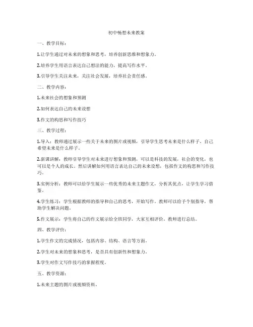 初中畅想未来教案
