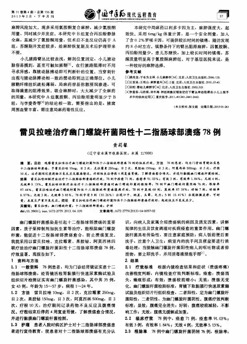 雷贝拉唑治疗幽门螺旋杆菌阳性十二指肠球部溃疡78例