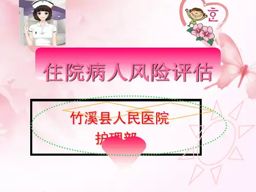 住院病人风险评估