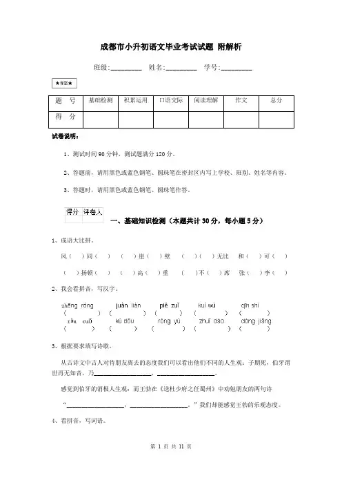 成都市小升初语文毕业考试试题 附解析