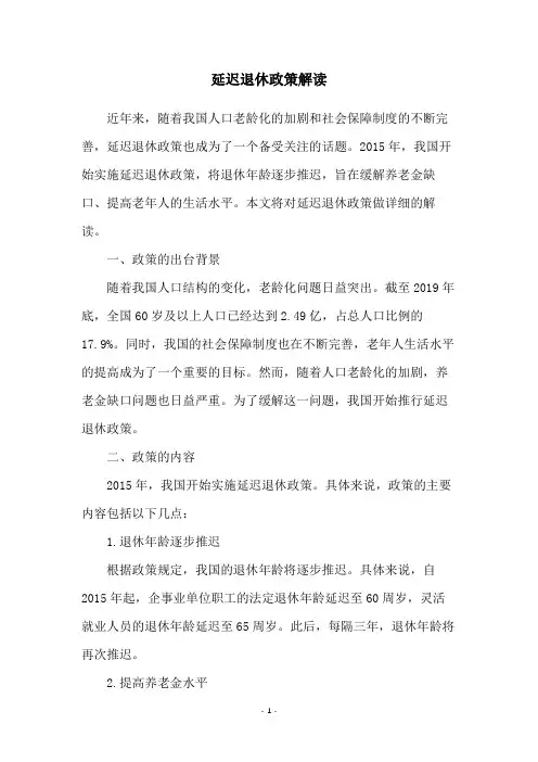 延迟退休政策解读