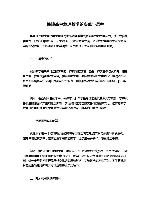 浅谈高中地理教学的实践与思考