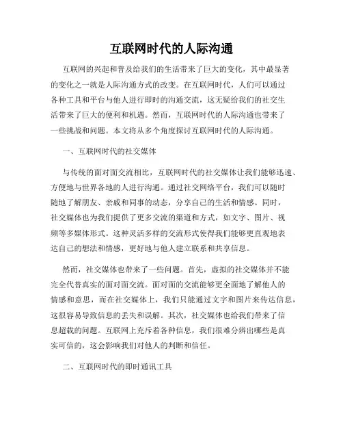 互联网时代的人际沟通