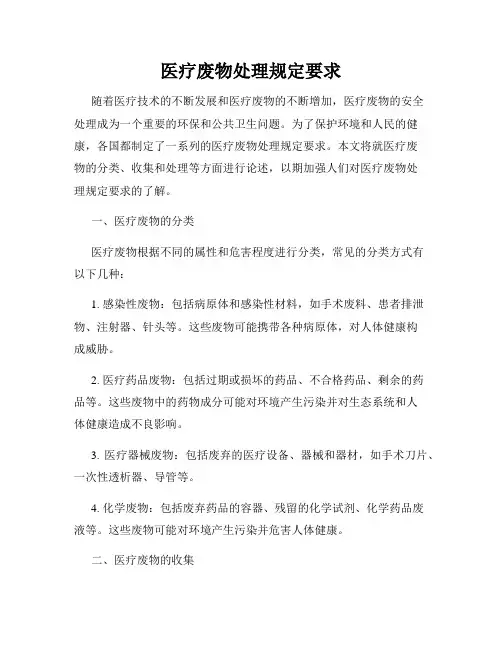 医疗废物处理规定要求
