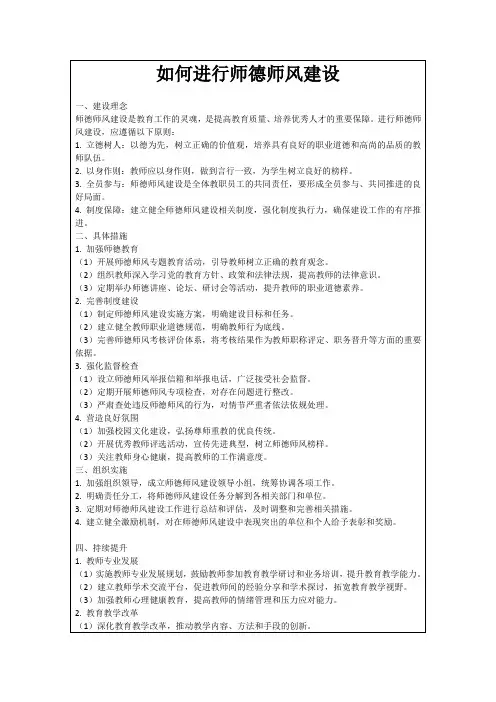 如何进行师德师风建设