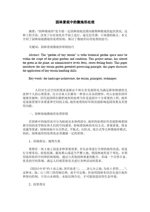 园林景观中的微地形处理