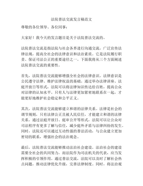 法院普法交流发言稿范文