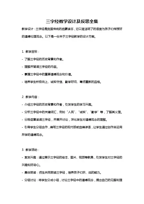 三字经教学设计及反思全集
