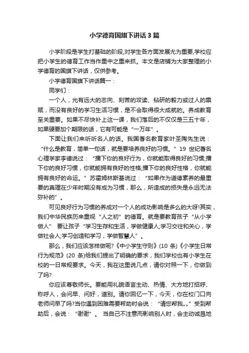 小学德育国旗下讲话3篇