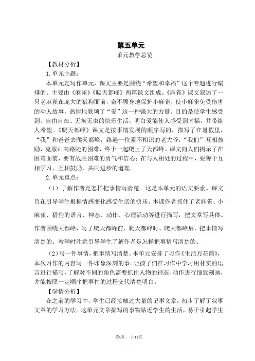 人教部编版小学四年级上册语文 第5单元 麻雀(教案)