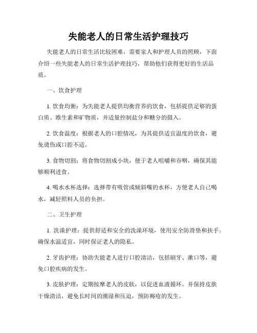失能老人的日常生活护理技巧