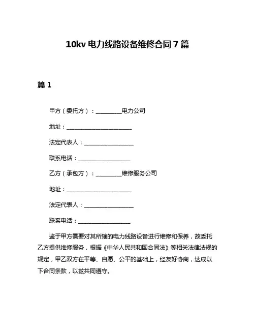 10kv电力线路设备维修合同7篇