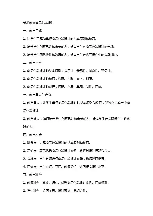 美术教案商品包装设计