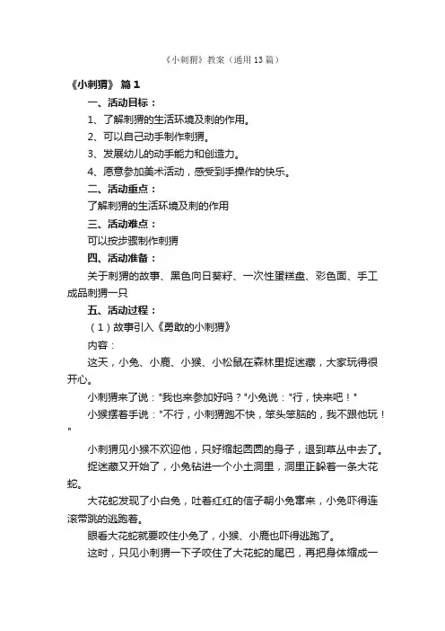 《小刺猬》教案（通用13篇）