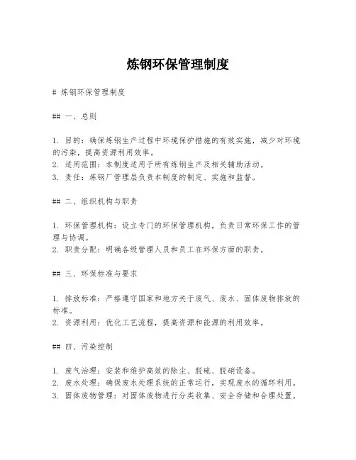 炼钢环保管理制度