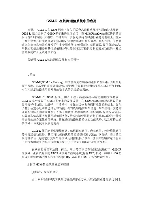 GSM-R 在铁路通信系统中的应用