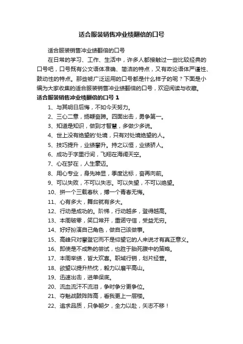 适合服装销售冲业绩翻倍的口号