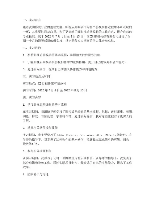 影视后期编辑实习报告
