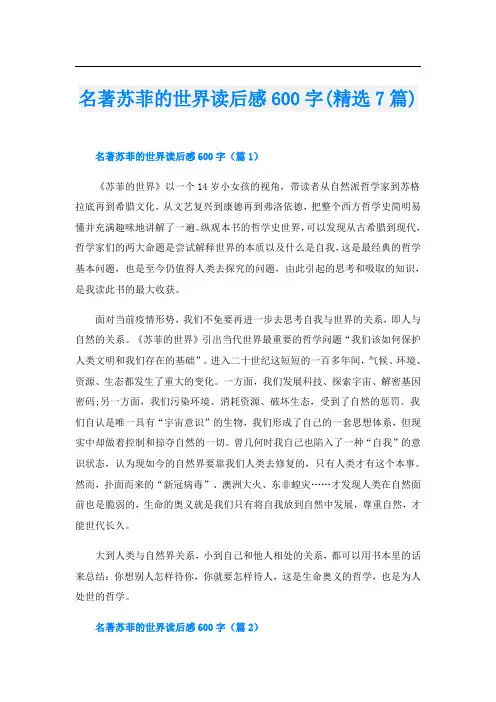 名著苏菲的世界读后感600字(精选7篇)