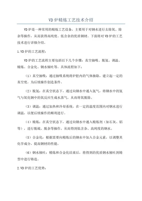 VD炉精炼工艺技术介绍
