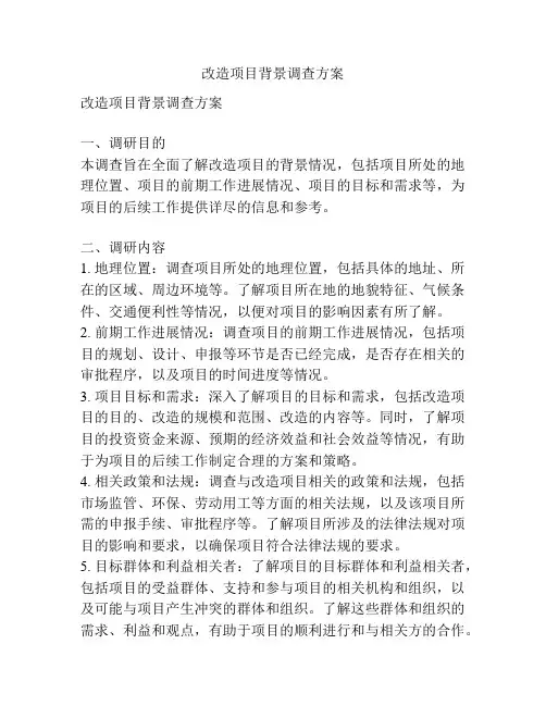 改造项目背景调查方案