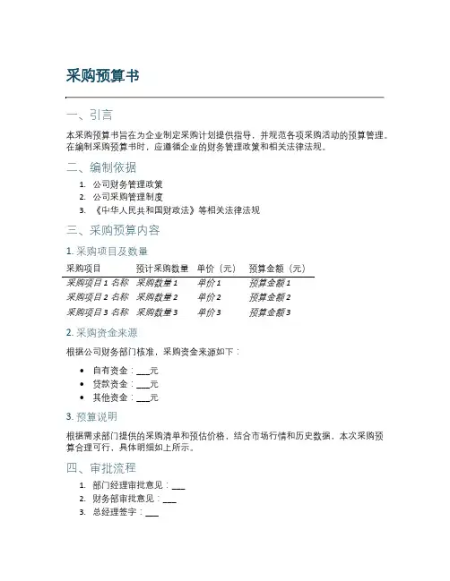采购预算书范本