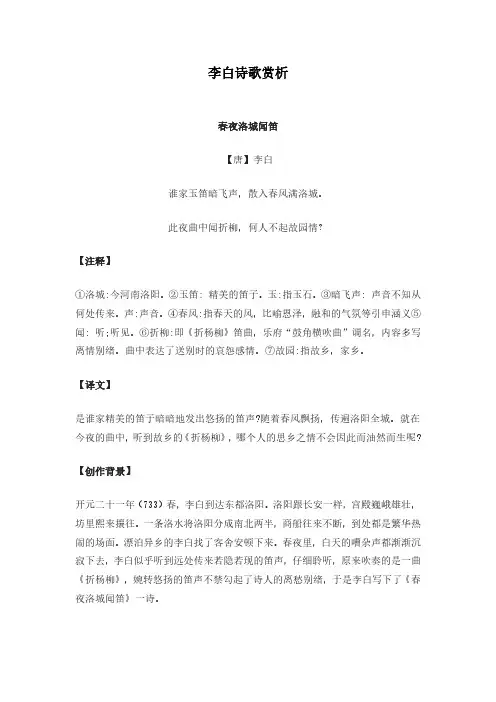 诗歌赏析-李白-春夜洛城闻笛