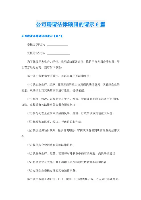 公司聘请法律顾问的请示6篇