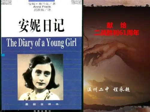 安妮日记PPT18 苏教版