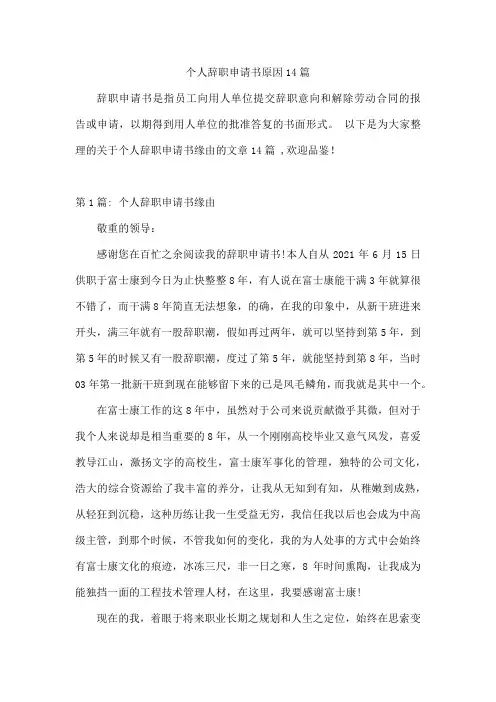 个人辞职申请书原因14篇