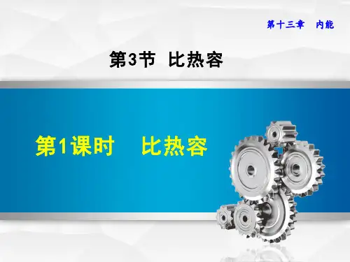初中物理《比热容》教学PPT课件