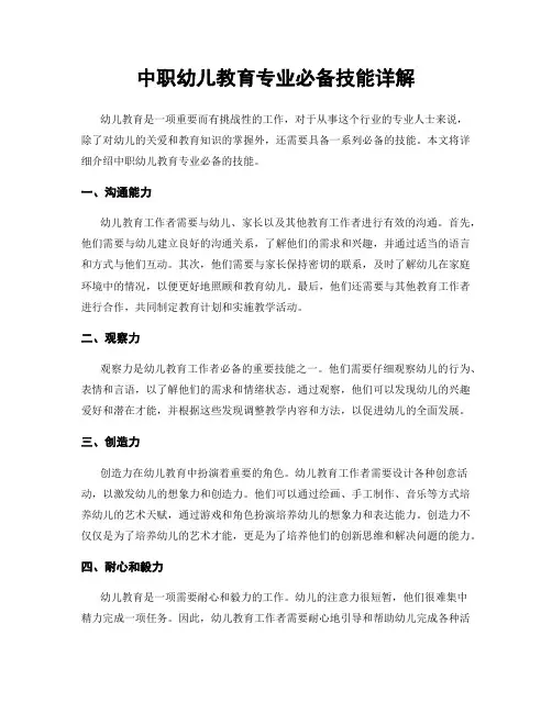 中职幼儿教育专业必备技能详解